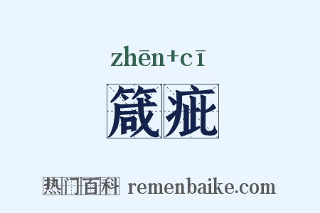箴疵是什么意思的图片